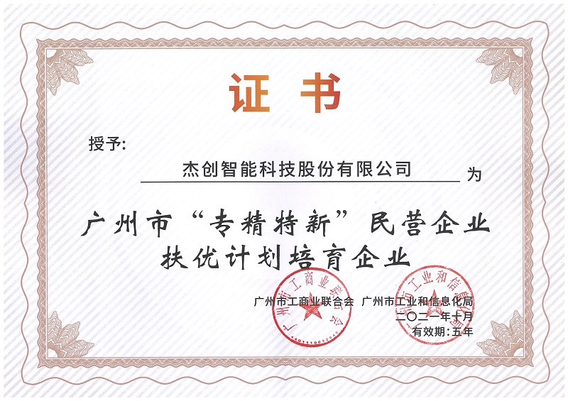 广州市“专精特新”扶优计划培育企业.Jpeg